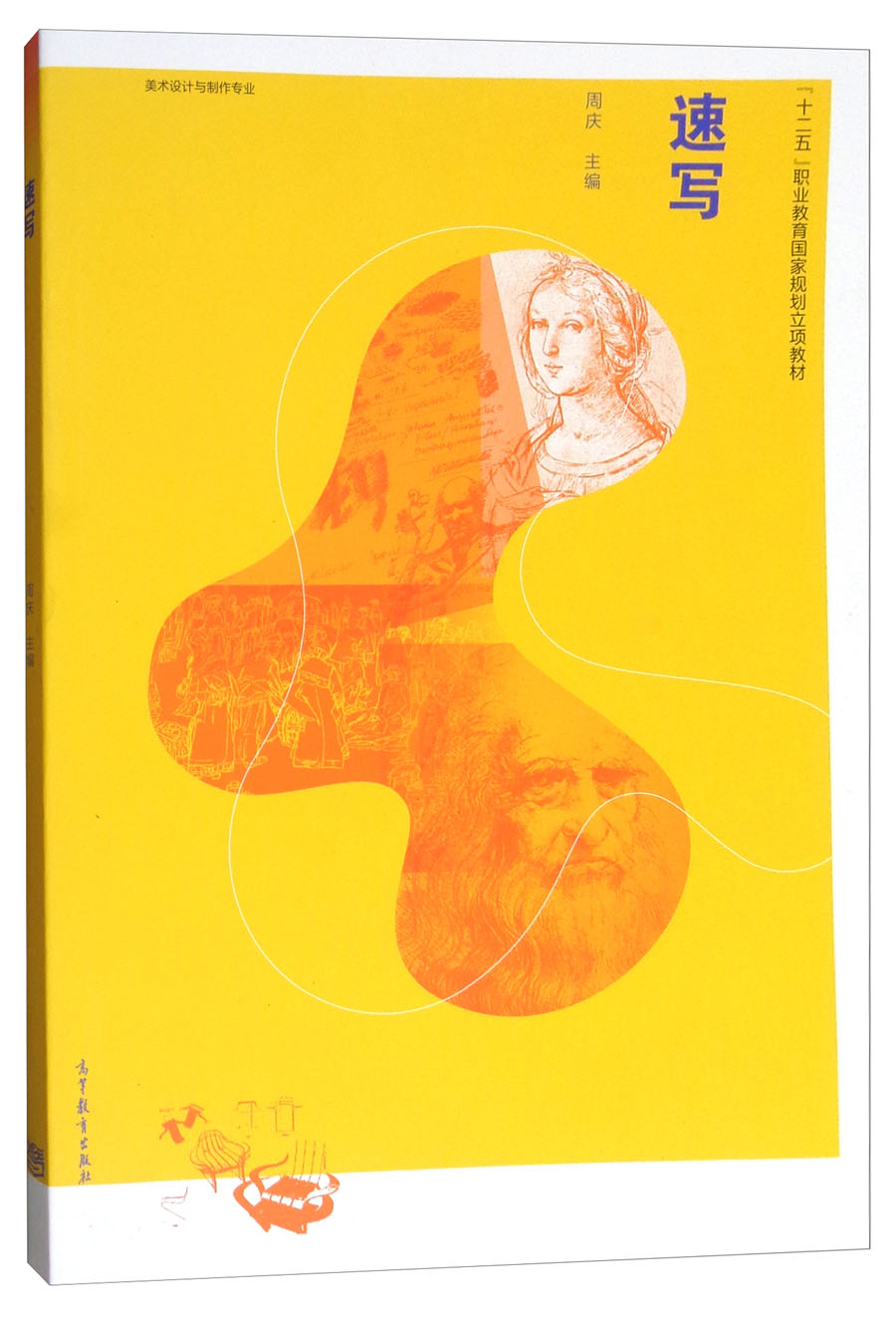 速写/“十二五”职业教育国家规划立项教材