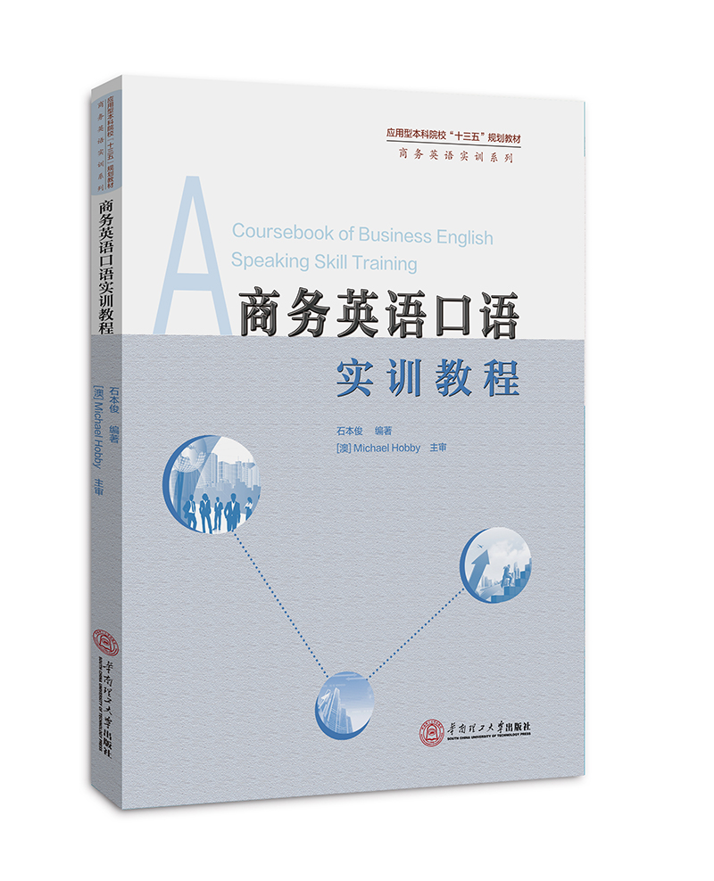 商务英语口语实训教程（应用型本科“十三五”规划教材。商务英语实训系列）