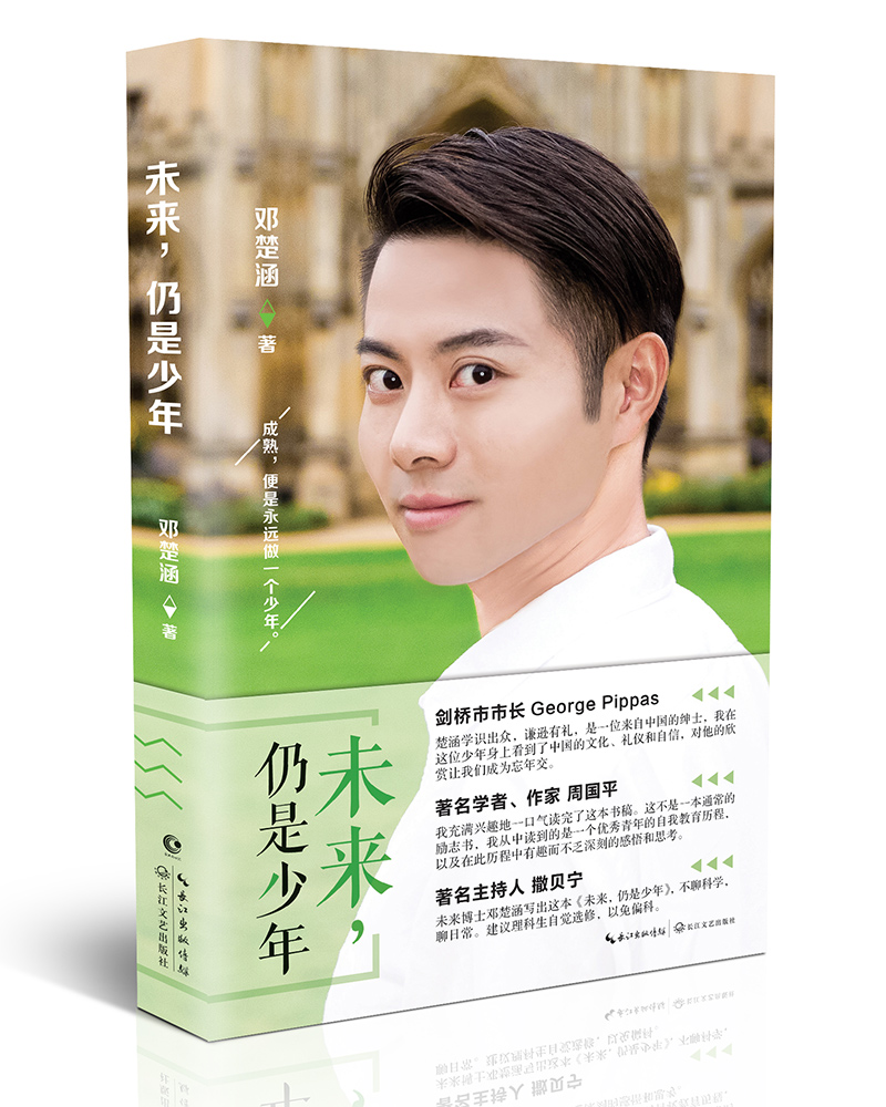 邓楚涵:未来仍是少年