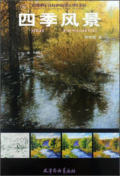 四季风景/剖析油画的奥秘《》