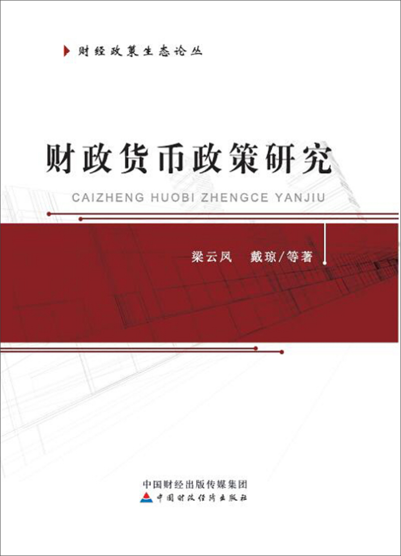 财政货币政策研究