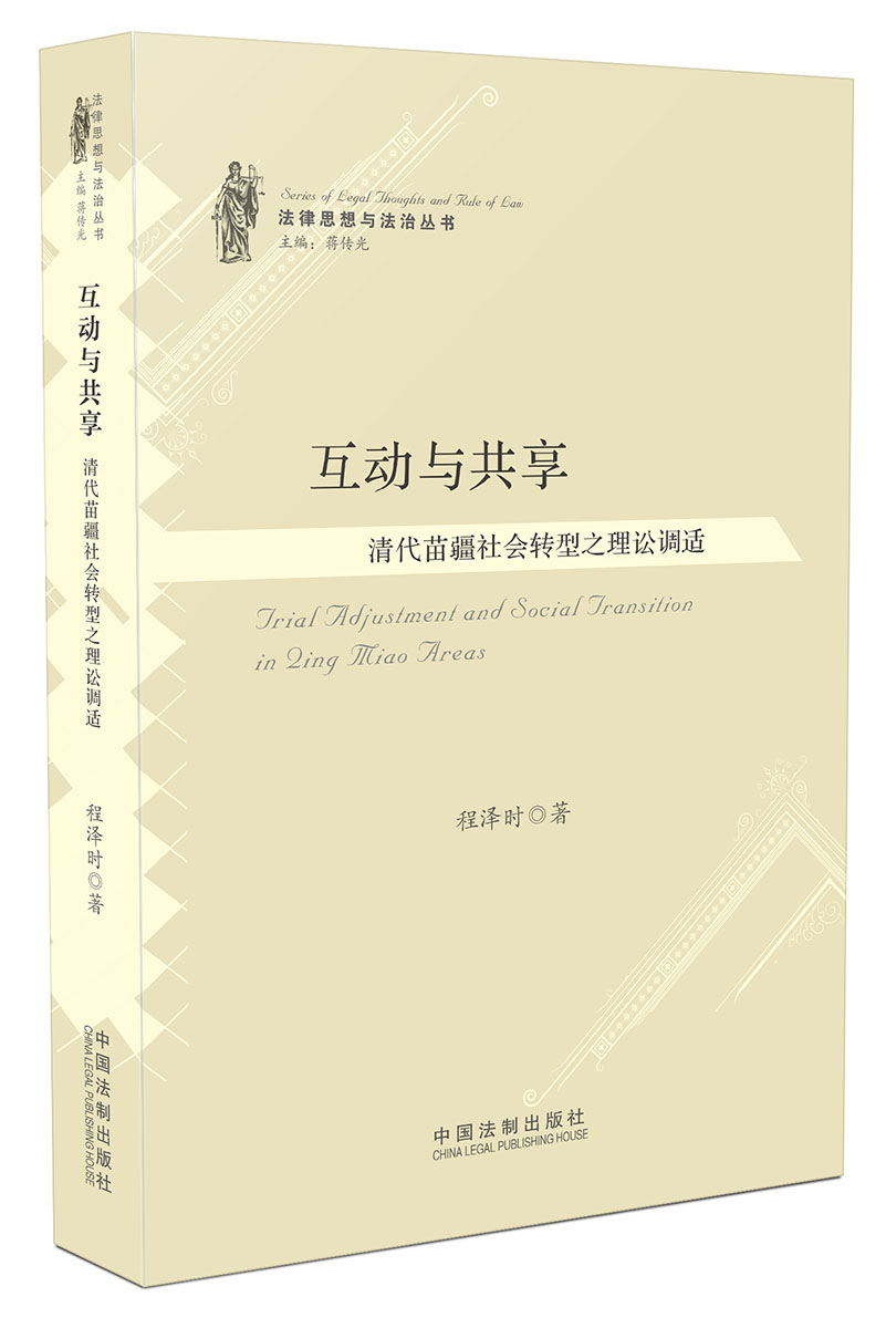 正版现货 互动与共享9787509380574中国法制