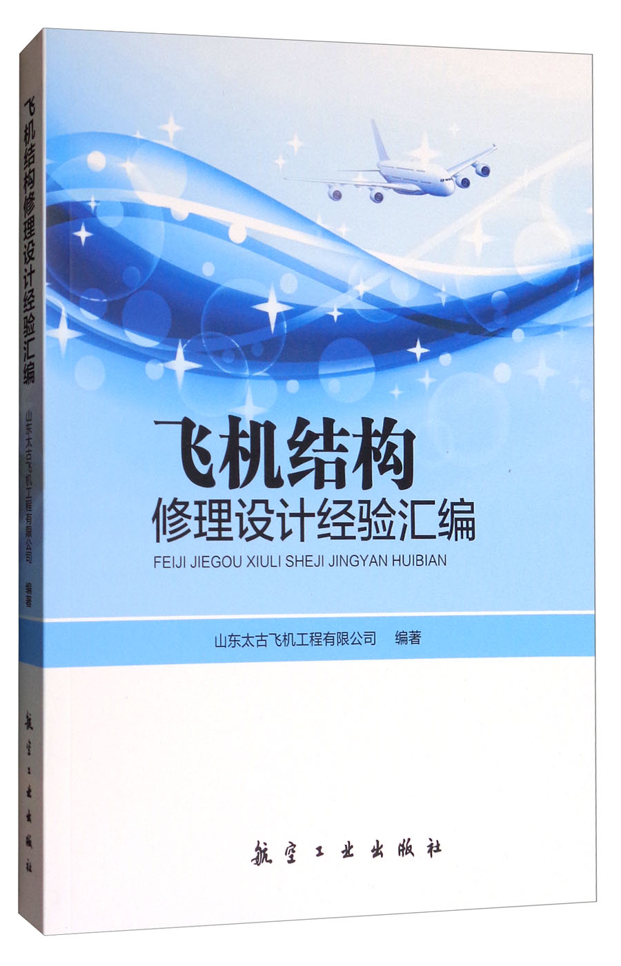 飞机结构修理设计经验汇编