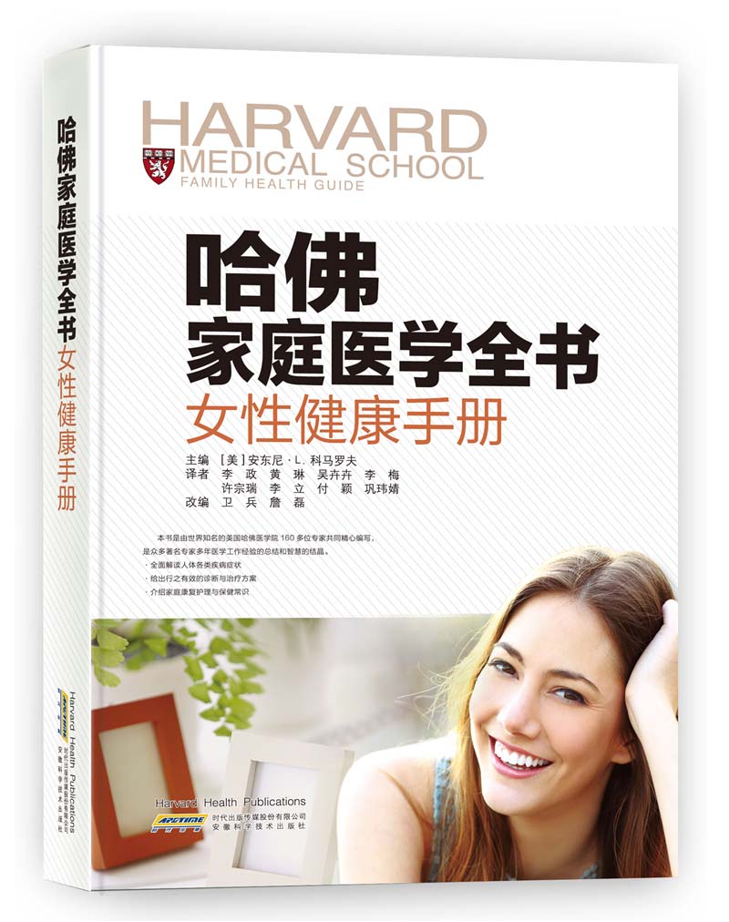 哈佛家庭医学全书：女性健康手册