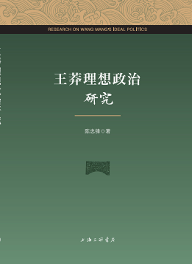 王莽理想政治研究