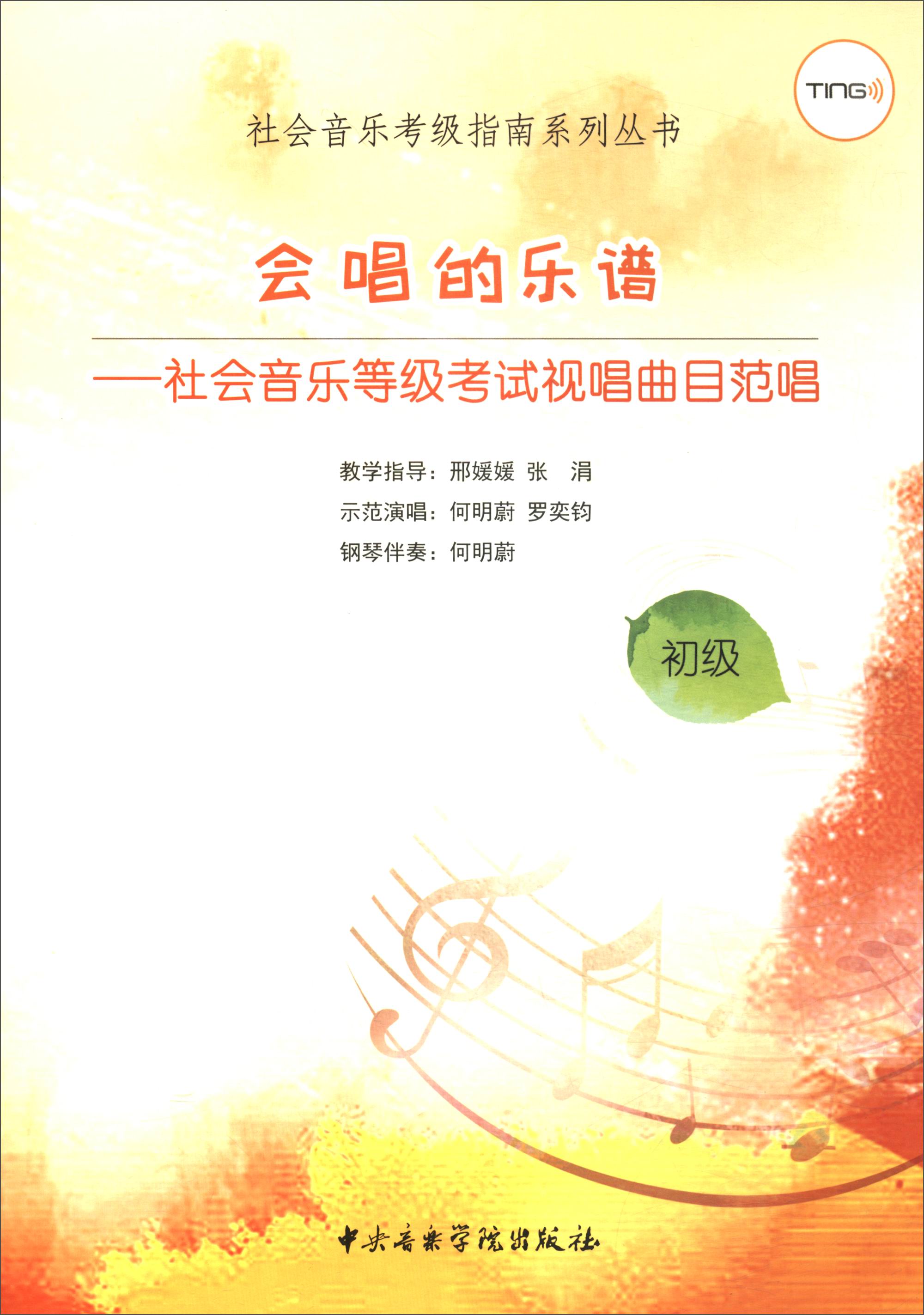 会唱的乐谱:社会音乐等级考试视唱曲目范唱(初级)