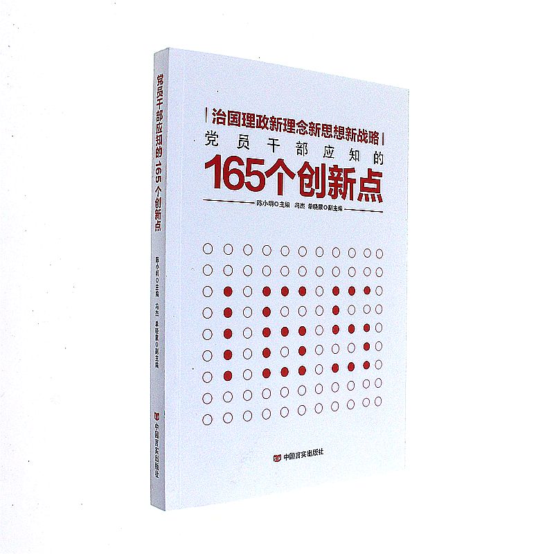 党员干部应知的165个创新点