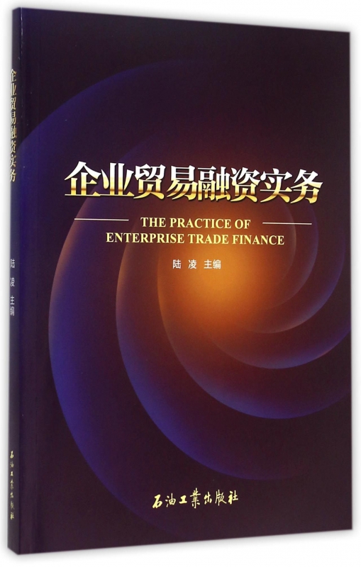 企业贸易融资实务