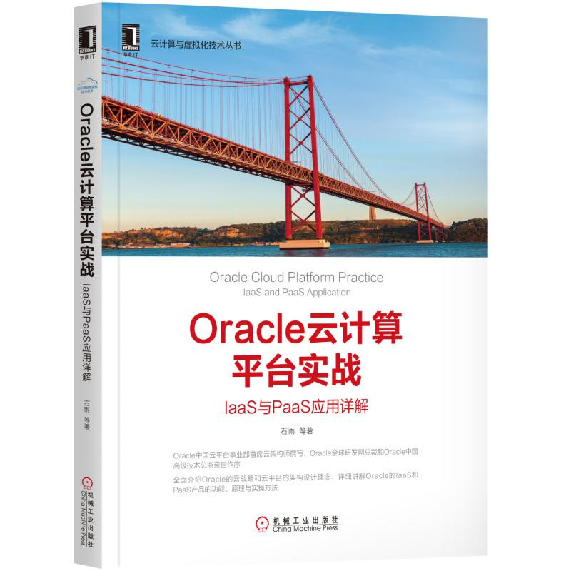 Oracle云计算平台实战：IaaS与PaaS 应用详解