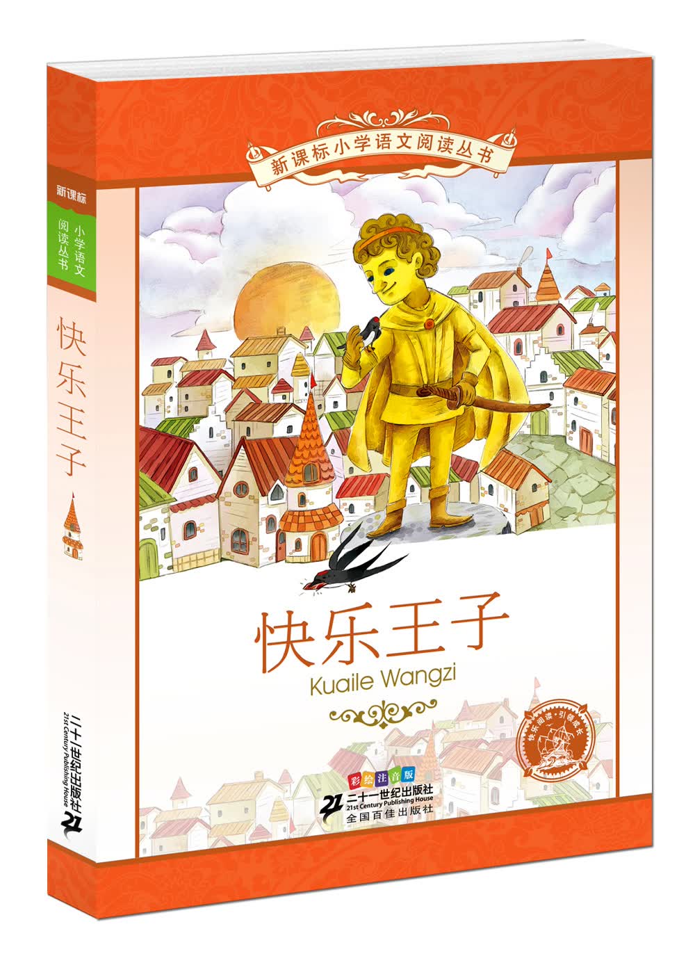 快乐王子   新课标小学语文阅读丛书彩绘注音版 第十一辑