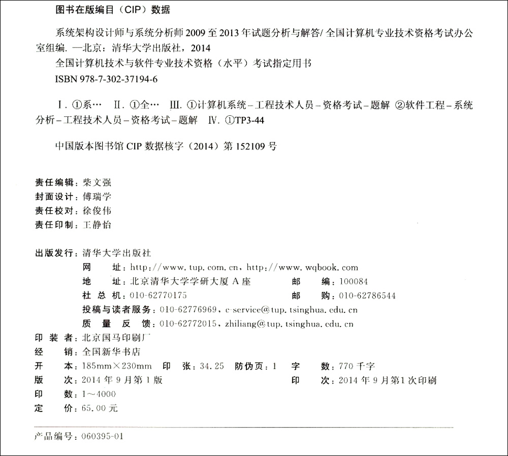 系统架构设计师与系统分析师2009至2013年试题分析与解答