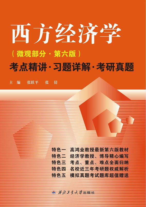 高鸿业 西方经济学 微观部分·第六版 考点精讲·习题详解.考研真题详情图