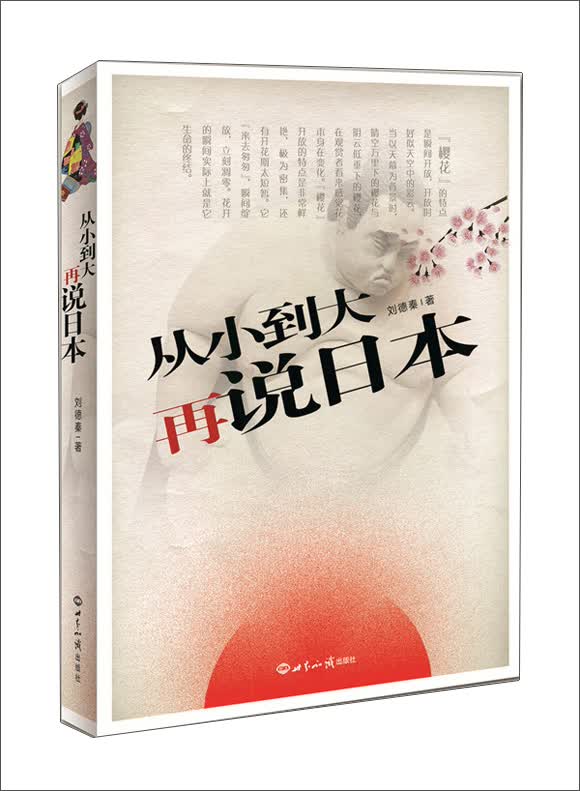 从小到大再说日本