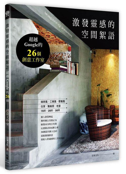 激發靈感的空間絮語: 超越Google的26個創意工作室