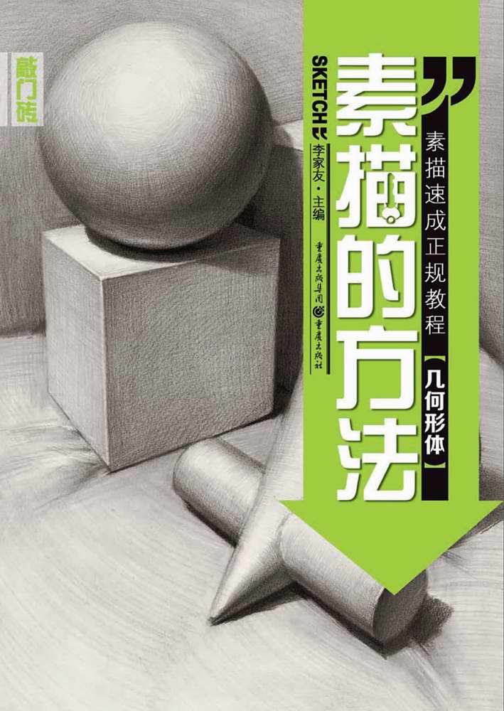素描的方法 几何形体
