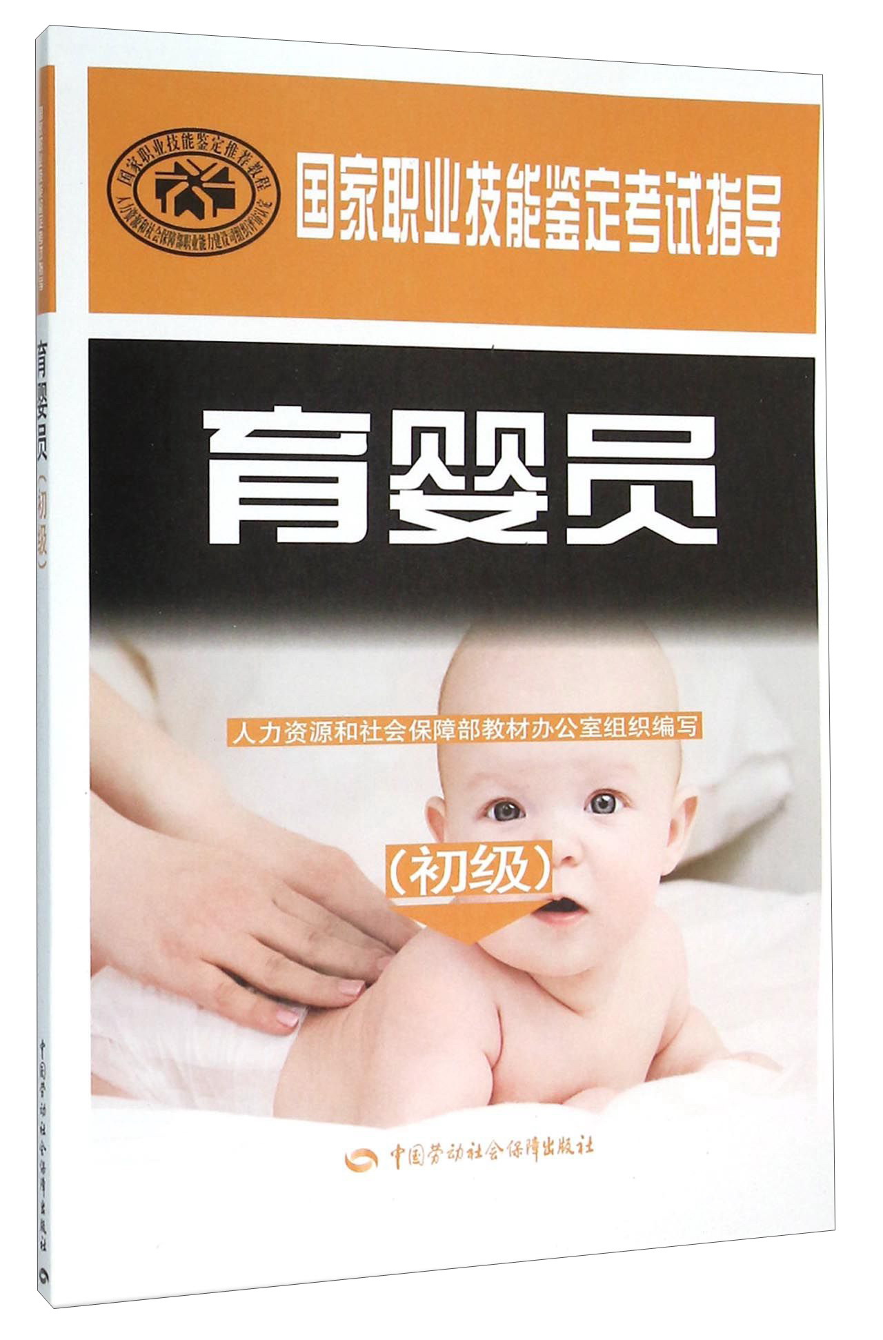 育婴员初级 鉴定考试指导 国家教程配套用书