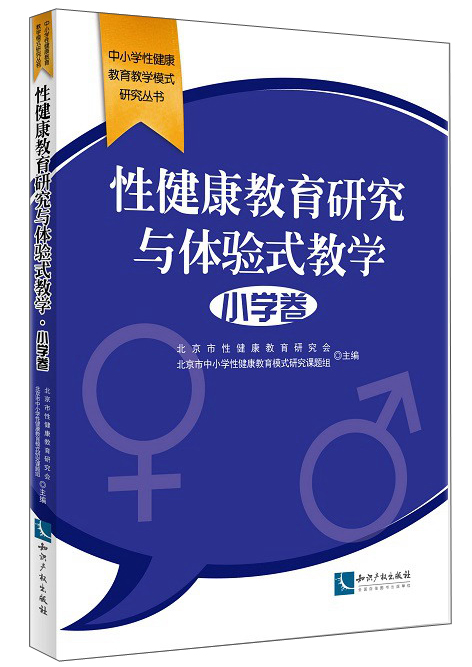 中小学性健康教育教学模式研究丛书：性健康教育研究与体验式教学（小学卷）
