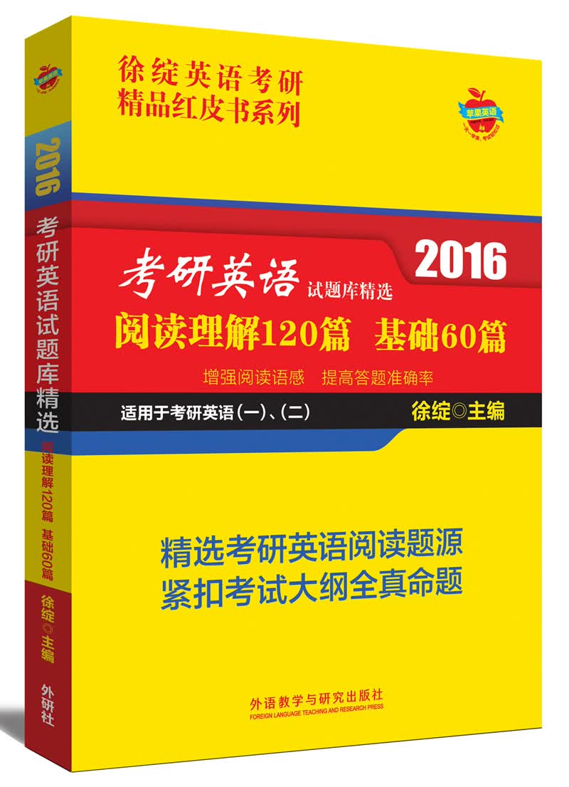 徐绽英语考研精品红皮书系列 2016考研英语试题库精选：阅读理解120篇 基础60篇