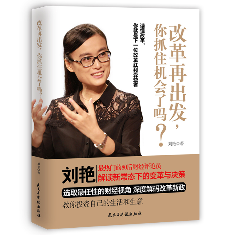 正版现货 改革再出发，你抓住机会了吗？9787513906326民主与建设