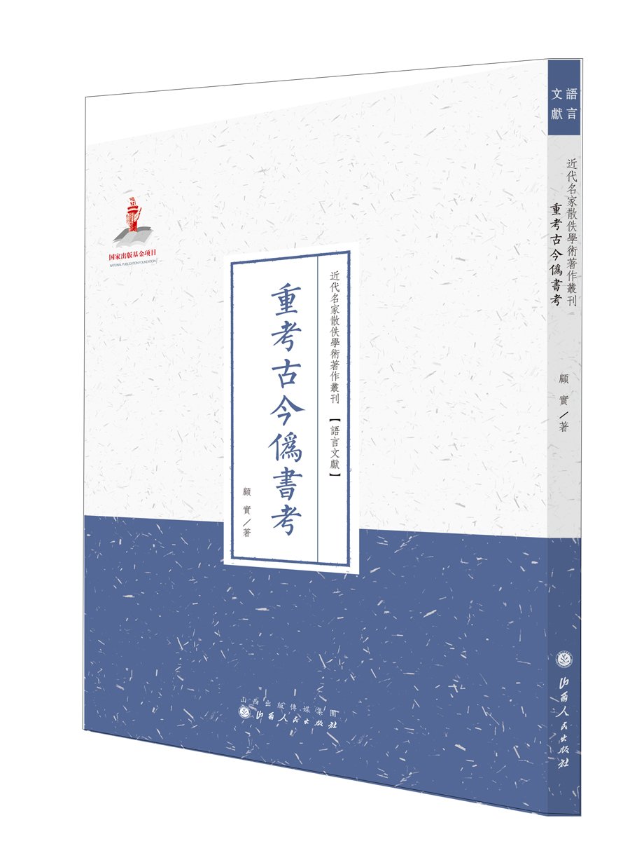 重考古今伪书考（近代名家散佚学术著作丛刊·语言文献）