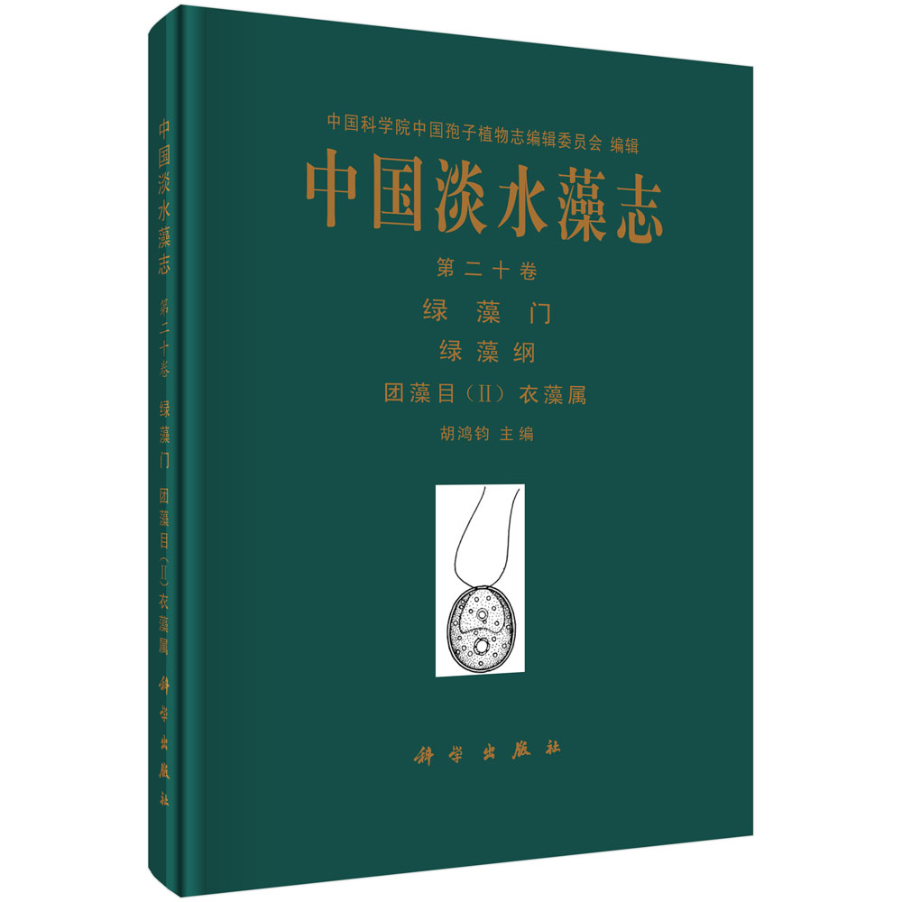 中国淡水藻志第二十卷·绿藻门:团藻目 2 衣藻属
