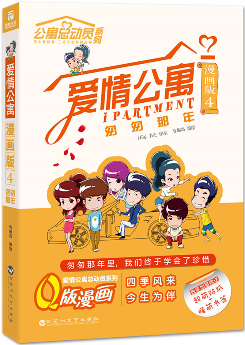 爱情公寓漫画版4:匆匆那年