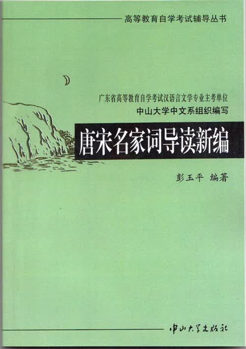正版自考辅导08014 8014 07564 7564 唐宋名家词导读(新编)