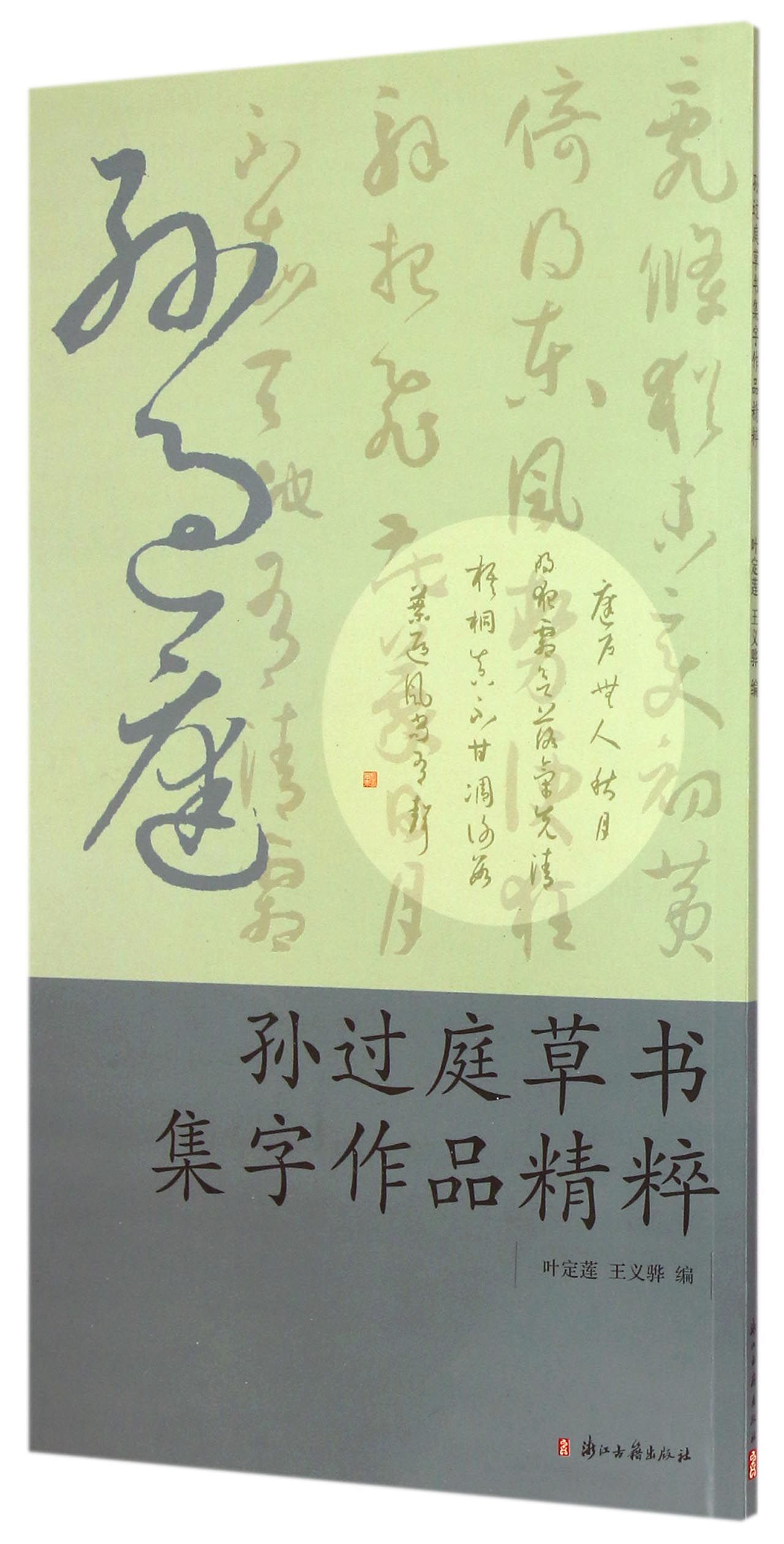 孙过庭草书集字作品精粹