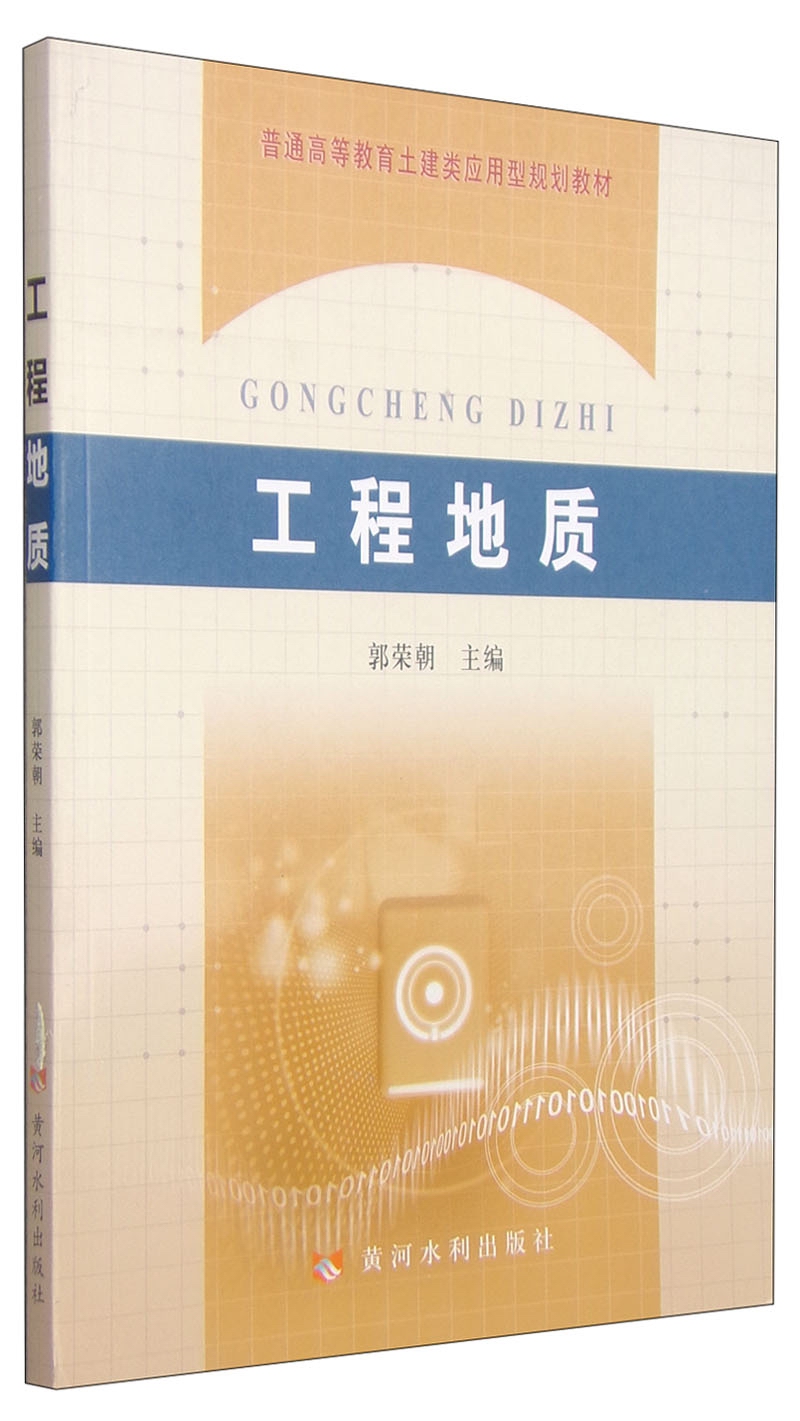 工程地质/普通高等教育土建类应用型规划教材
