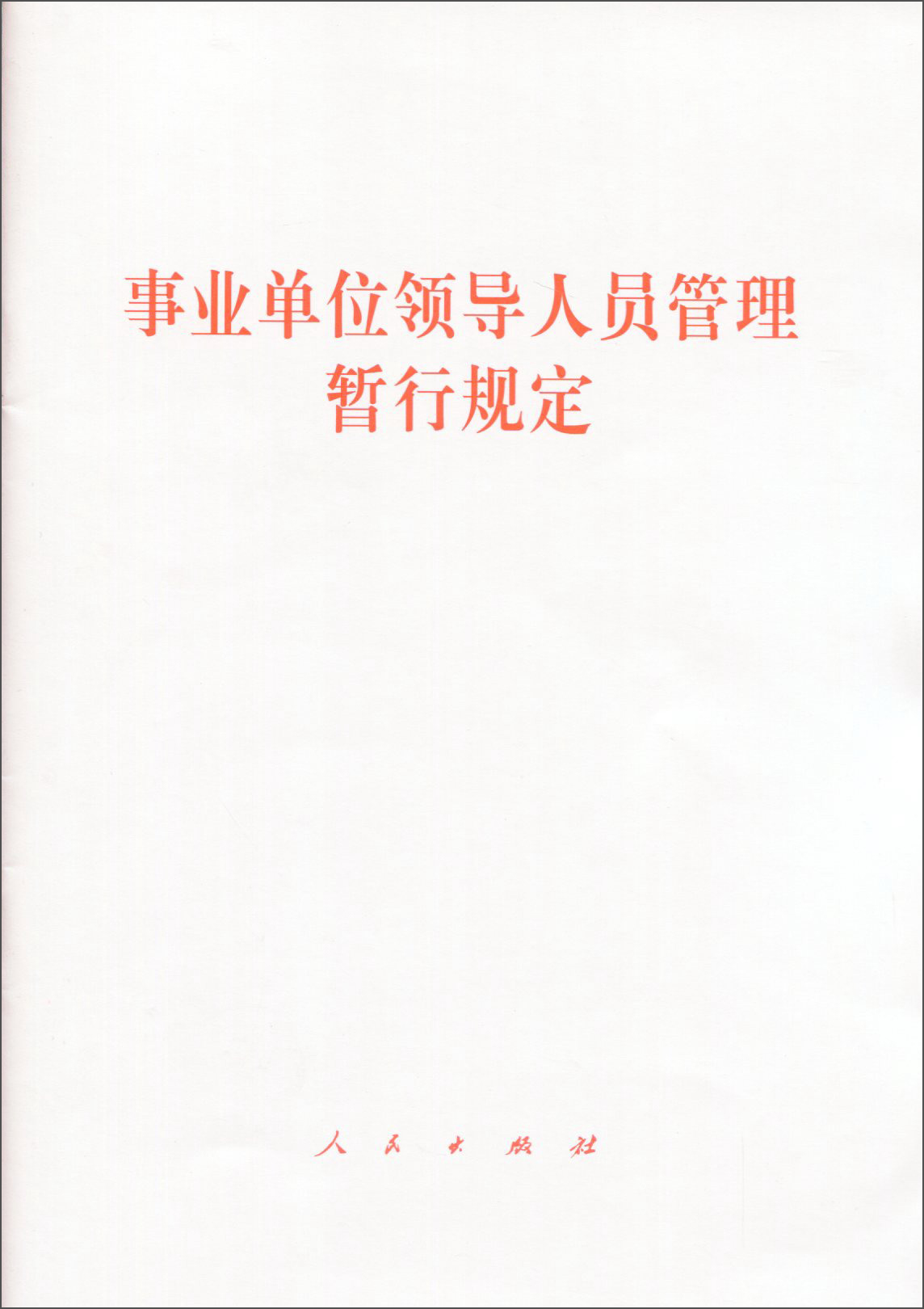 事业单位领导人员管理暂行规定