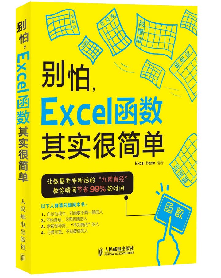 别怕，Excel 函数其实很简单（异步图书出品）属于什么档次？