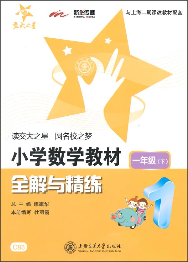 小学数学教材全解与精练 一年级1年级第二学期 上海同步 交大之星