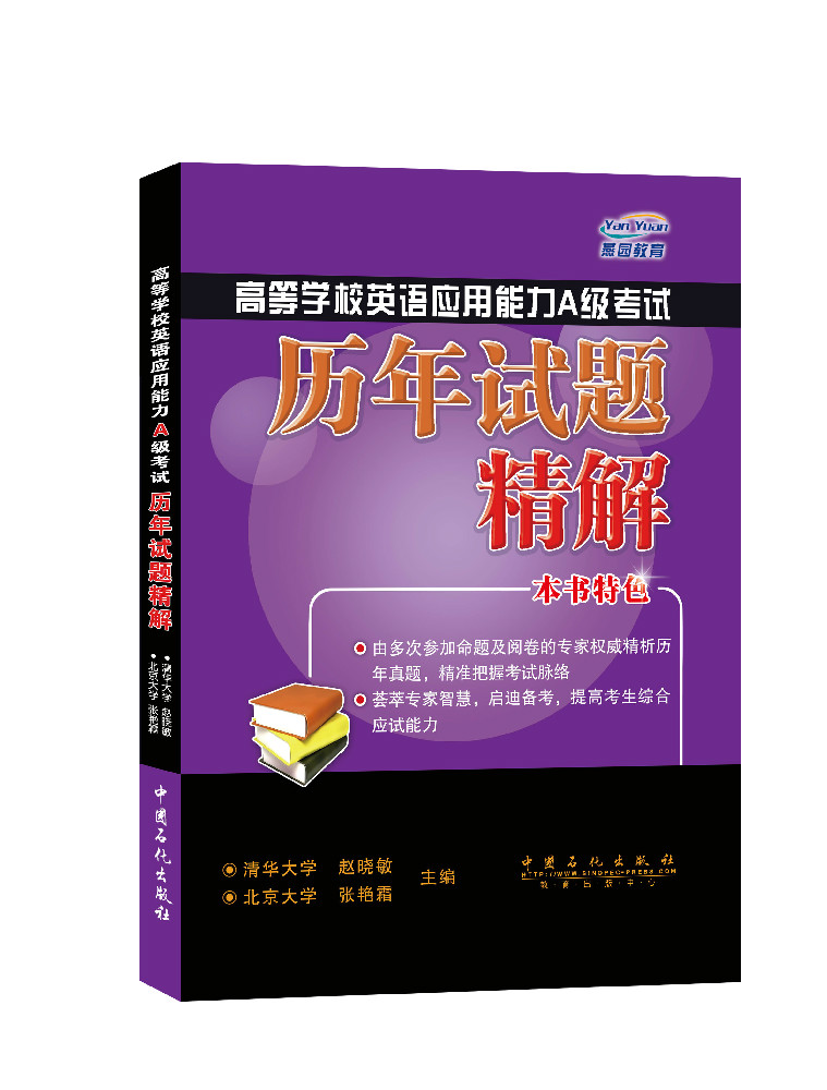 高等学校英语应用能力A级考试历年试题精解（附光盘）