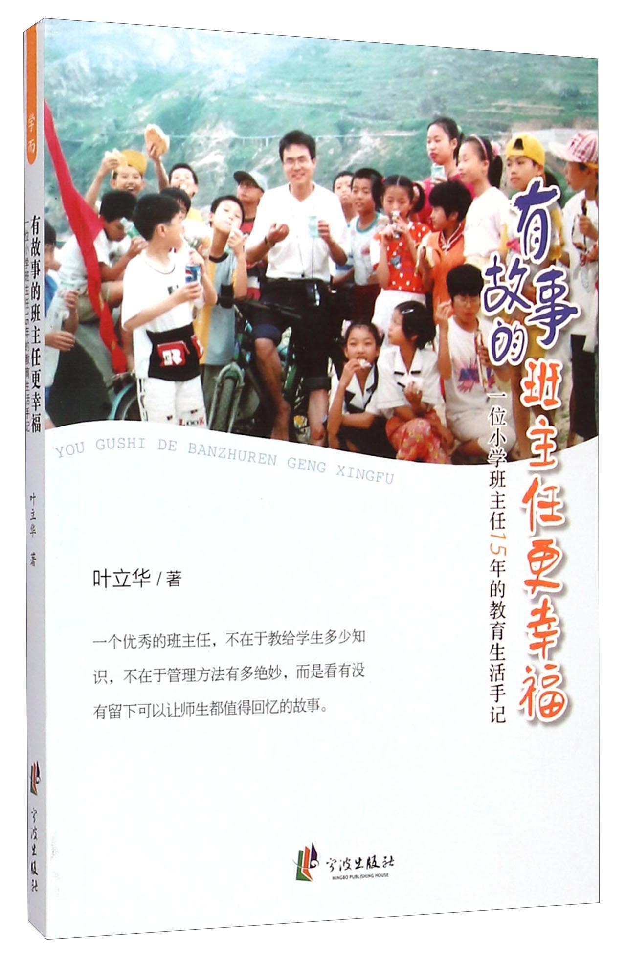 一位小学班主任15年的教育生活手记 叶立华