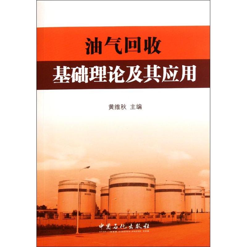 油气回收基础理论及其应用