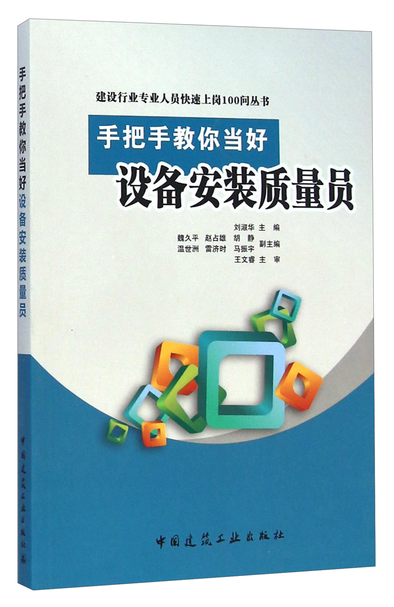 建设行业专业人员快速上岗100问丛书：手把手教你当好设备安装质量员