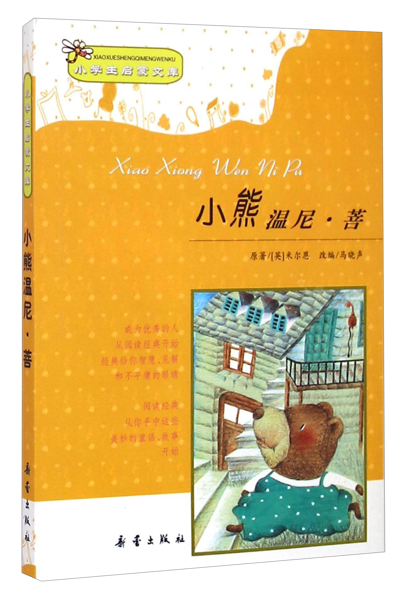 小学生启蒙文库(京东正版现货) 小熊温尼菩