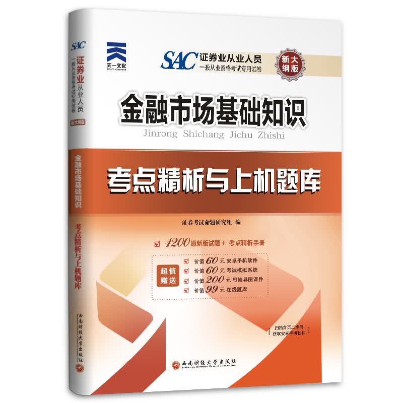 正版现货 2018天一 金融市场基础知识9787550419414西南财经大学