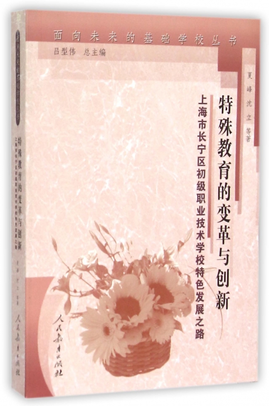 特殊教育的变革与创新(上海市长宁区初级职业技术学校特色发展之路)/面向未来的基础学校