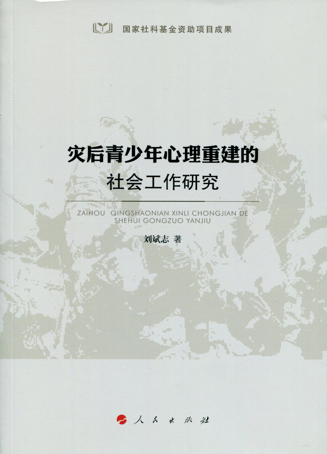 灾后青少年心理重建的社会工作研究