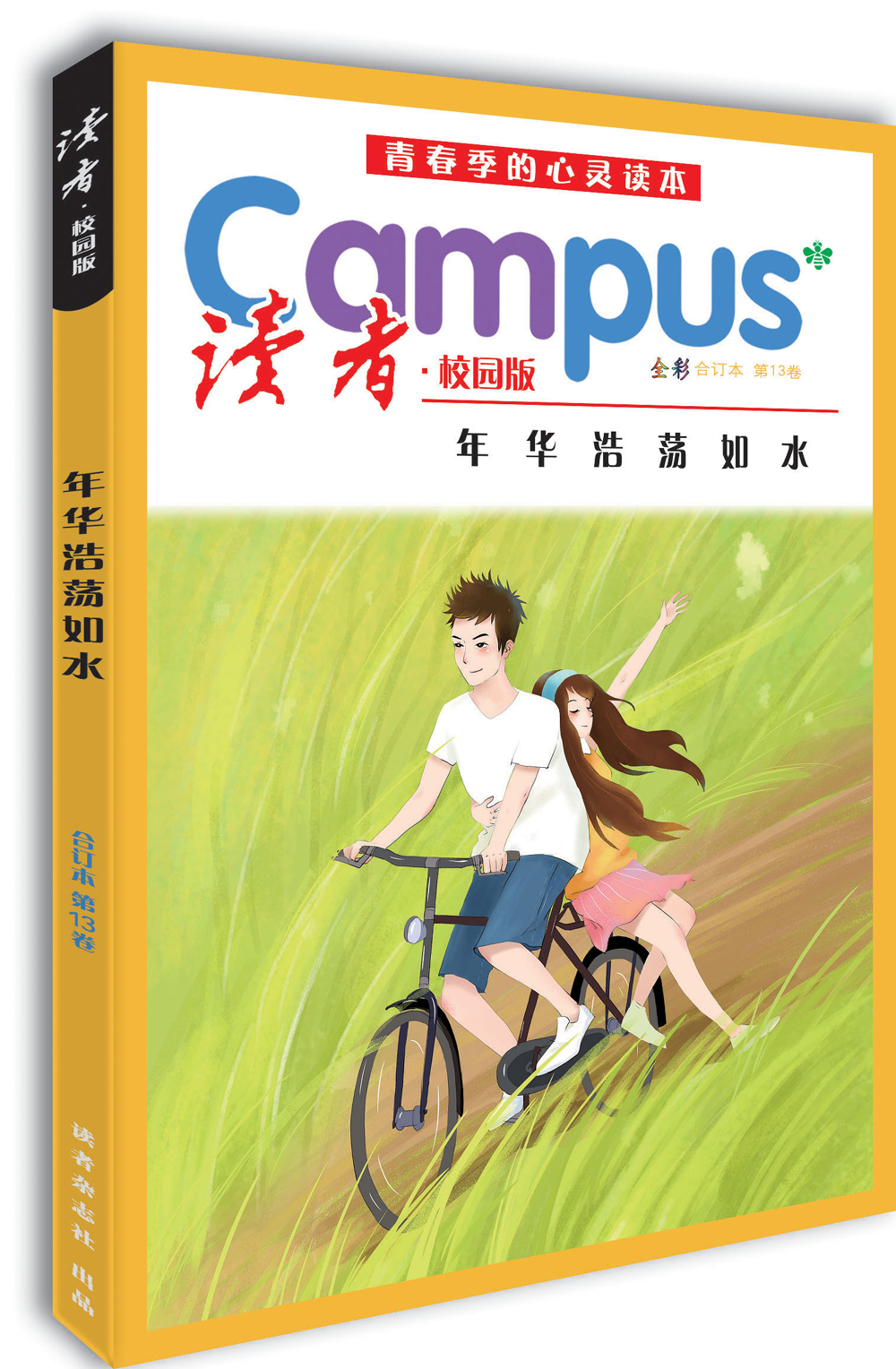 读者·校园版 第13卷