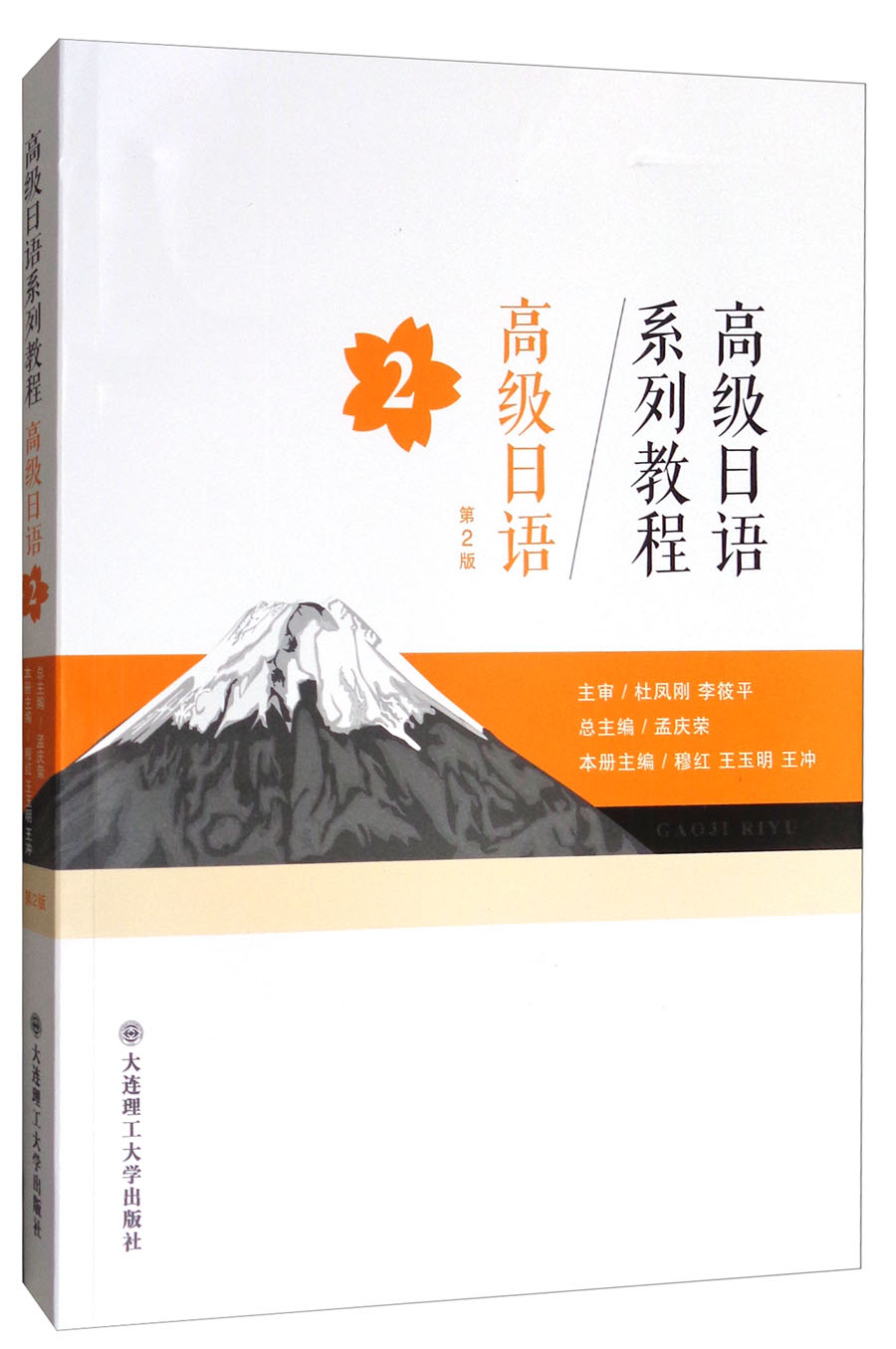 高级日语系列教程：高级日语2（第2版）