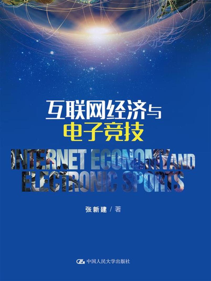 互联网经济与电子竞技