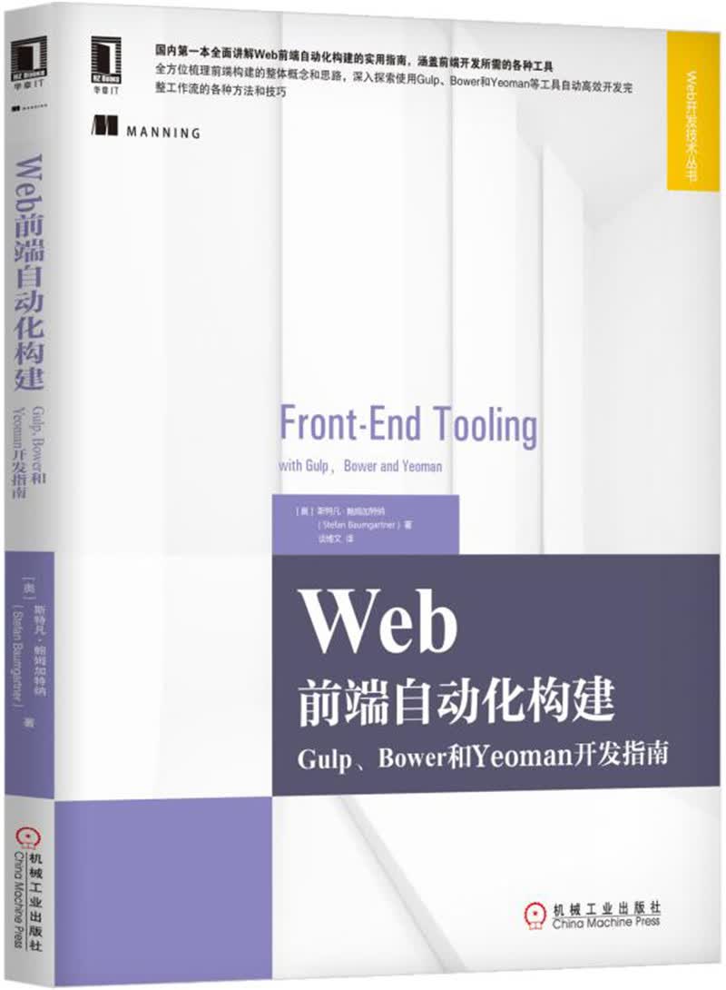 Web前端自动化构建：Gulp、Bower和Yeoman开发指南