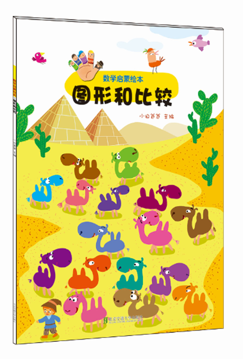 数学启蒙绘本 图形和比较