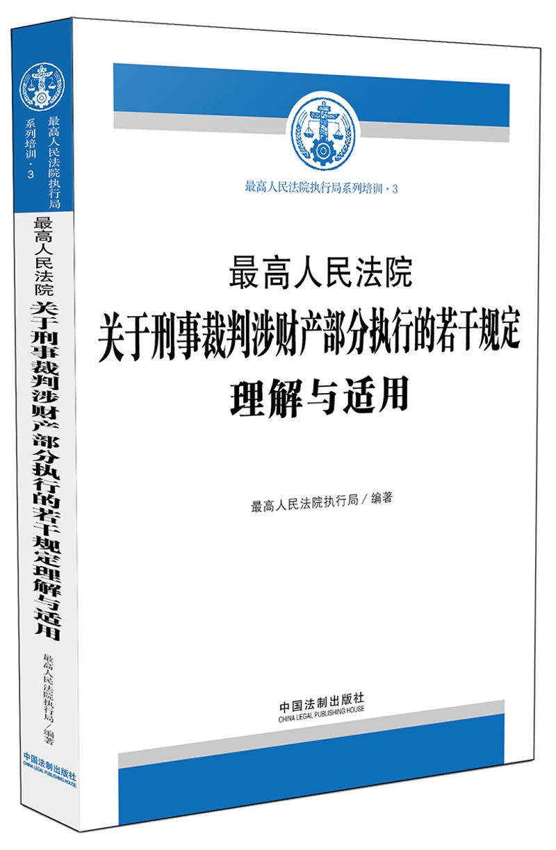最高人民法院关于刑事裁判涉财产部分执行的
