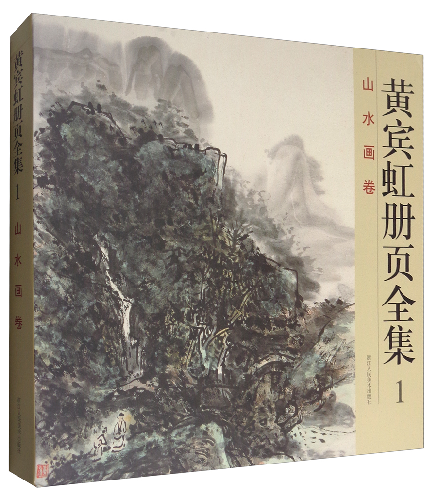 黄宾虹册页全集1：山水画卷