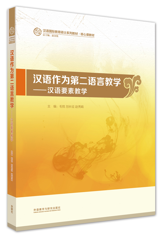 正版现货 汉语作为第二语言教学-汉语要素教学 (汉语国际教育硕士系列教材) 毛悦、刘长征、赵秀娟