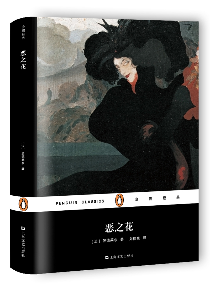 文学名著·企鹅经典：恶之花（精装）