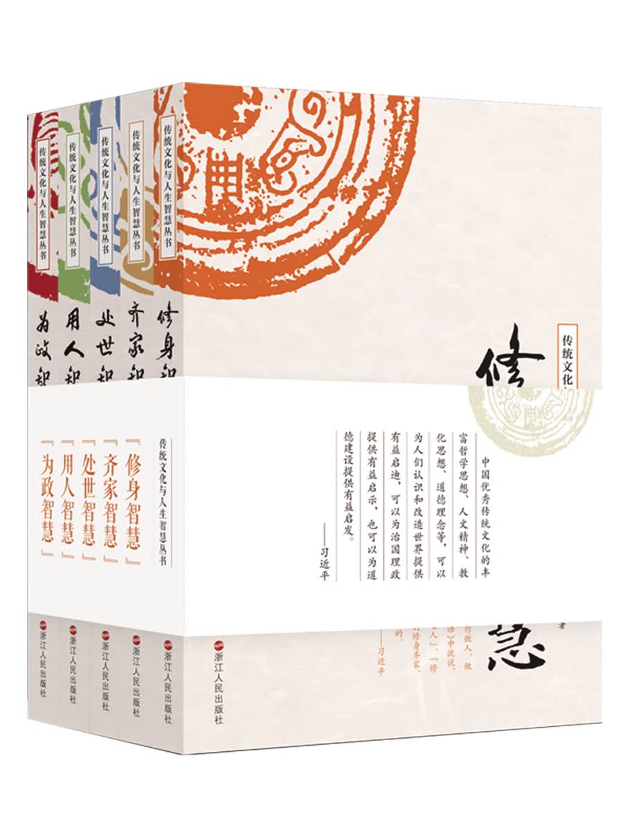 传统文化与人生智慧丛书（套装全五册）
